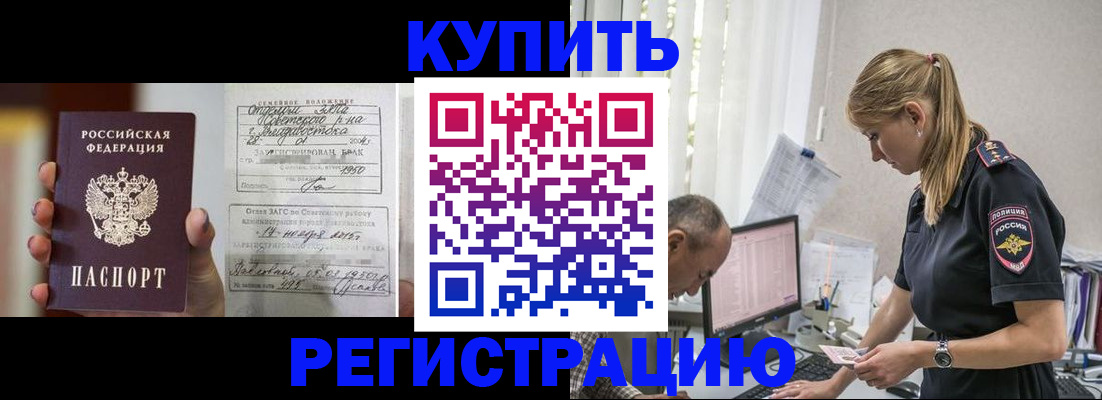 купить прописку в Комсомольске-на-Амуре